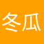 冬瓜姑姑啊