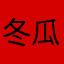 冬瓜强2