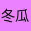 冬瓜掌柜