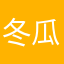 冬瓜是