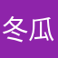 冬瓜汤的功效