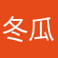 冬瓜的冬瓜