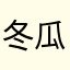 冬瓜真