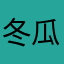冬瓜茶ni