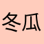 冬瓜蜜茶