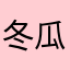 冬瓜豆腐？