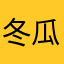 冬瓜马
