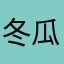 冬瓜1219