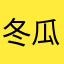 冬瓜630