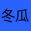 冬瓜and小白