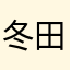 冬田里的大西瓜