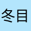 冬目タ
