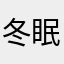 冬眠したい。