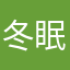 冬眠したいくま