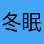 冬眠しないクマ