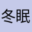 冬眠の化身