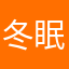 冬眠咿咿