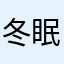 冬眠大好き