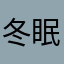 冬眠明けのヒグマ