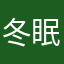 冬眠熊熊🐻