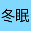 冬眠的北極熊