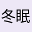 冬眠的蜂蜜芥末