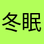 冬眠..1