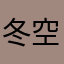 冬空