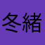 冬緒