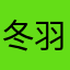 冬羽子