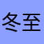 冬至冰淇淋