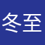 冬至冰湖