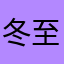冬至还早呢