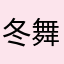 冬舞轻歌