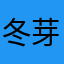 冬芽长约一厘米