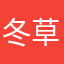 冬草