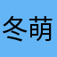冬萌の日