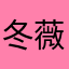 冬薇