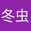 冬虫夏草624