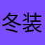 冬装夏传
