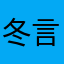 冬言小杰