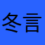 冬言6600