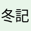 冬記雪❄️
