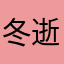冬逝1228