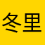 冬里霜华