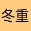 冬重温🐈‍⬛