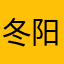 冬阳夏荫