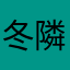 冬隣り
