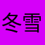 冬雪苦茶