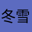 冬雪音